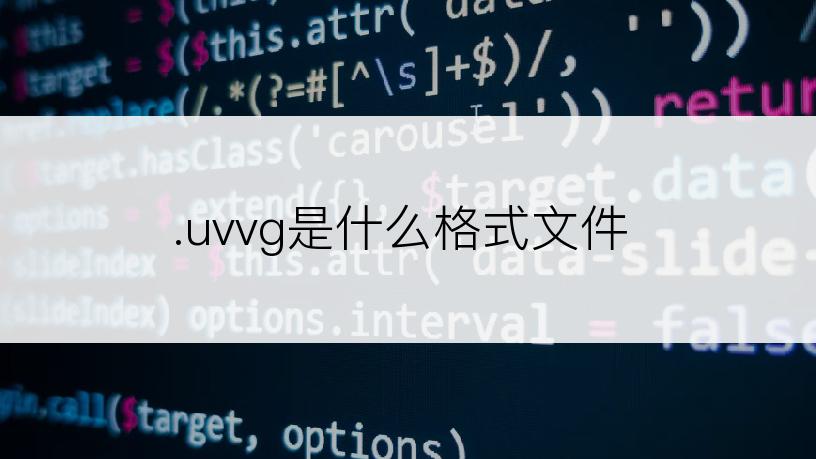 .uvvg是什么格式文件
