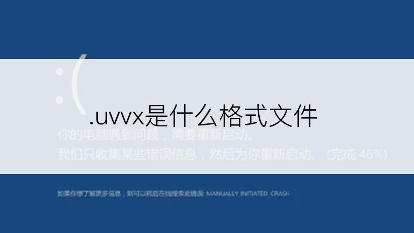 .uvvx是什么格式文件
