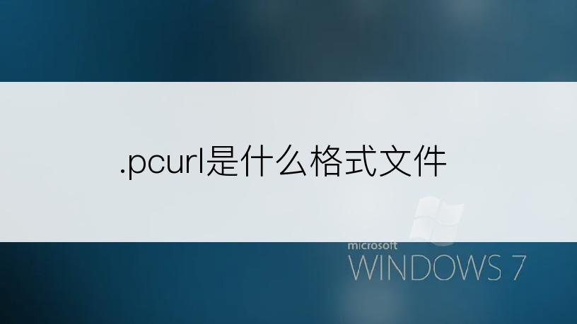 .pcurl是什么格式文件