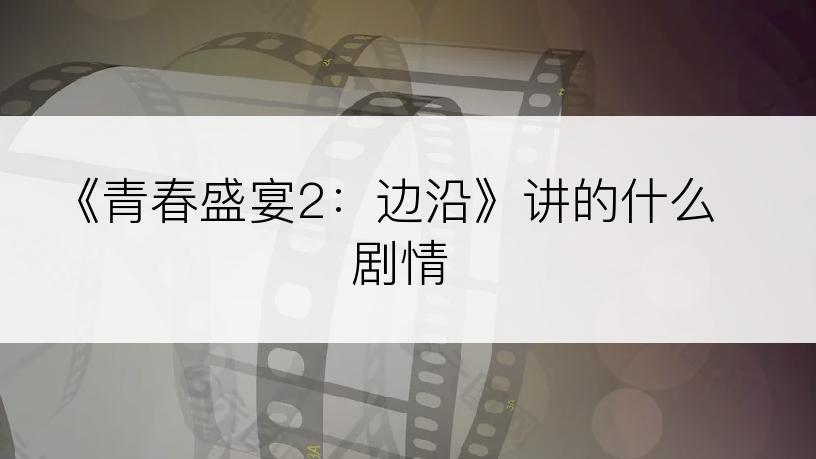 《青春盛宴2：边沿》讲的什么剧情