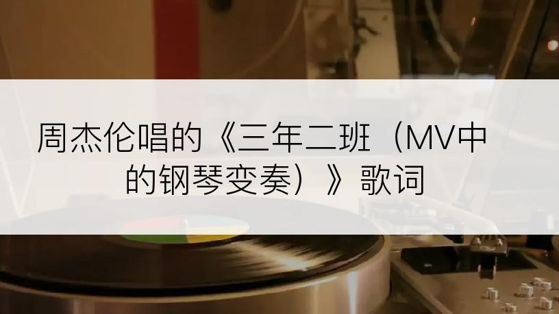 周杰伦唱的《三年二班（MV中的钢琴变奏）》歌词