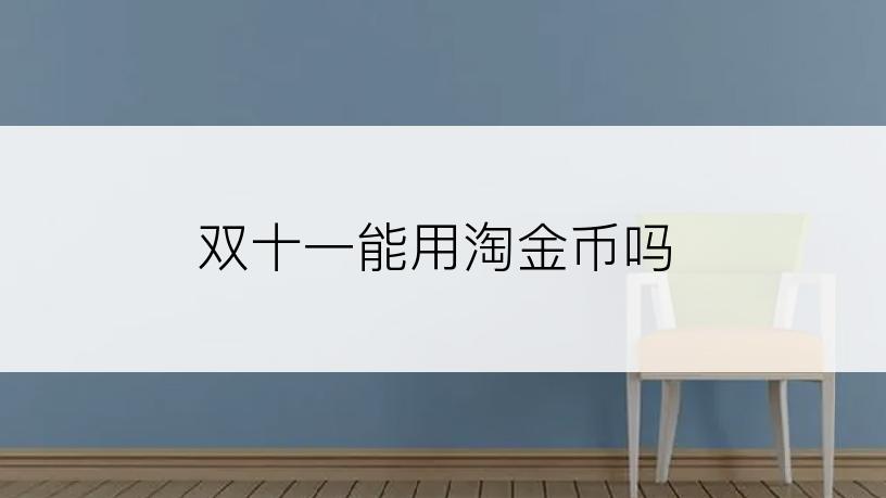 双十一能用淘金币吗