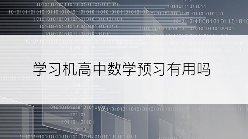 学习机高中数学预习有用吗