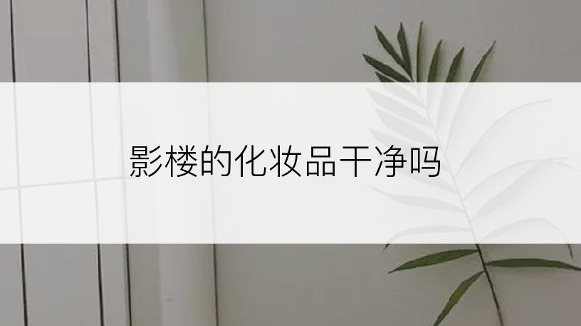 影楼的化妆品干净吗