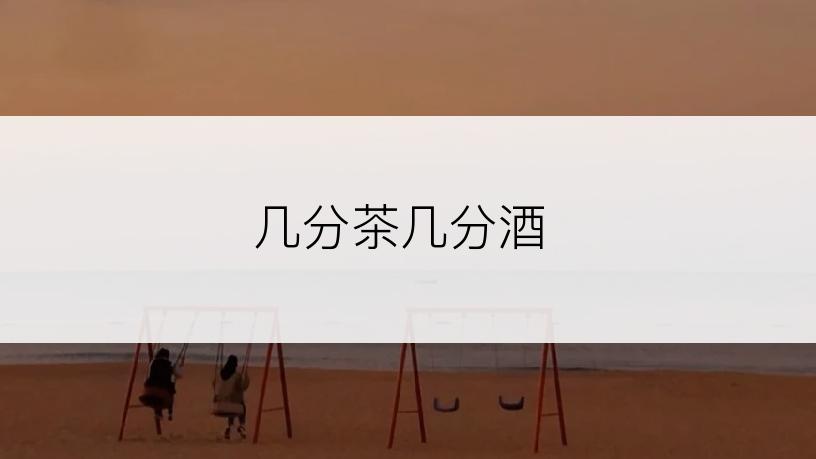 几分茶几分酒