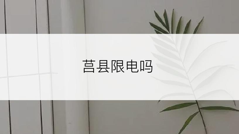 莒县限电吗