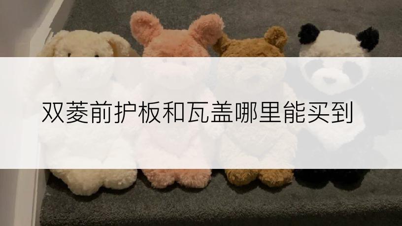 双菱前护板和瓦盖哪里能买到