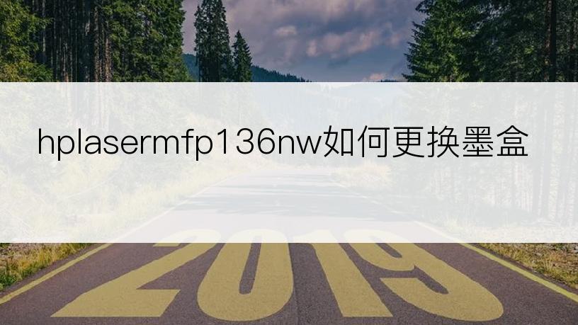 hplasermfp136nw如何更换墨盒