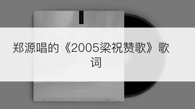 郑源唱的《2005梁祝赞歌》歌词