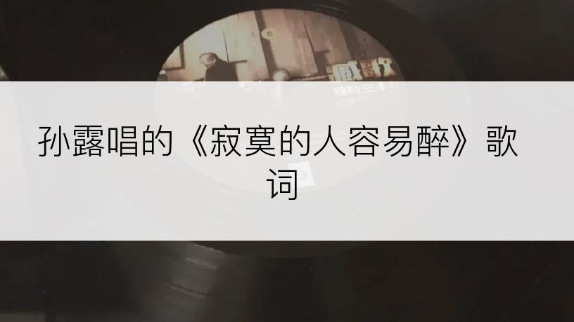 孙露唱的《寂寞的人容易醉》歌词