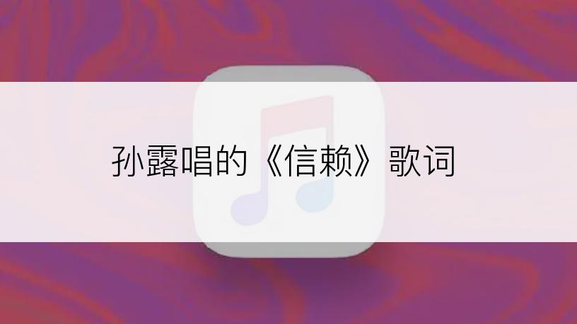 孙露唱的《信赖》歌词