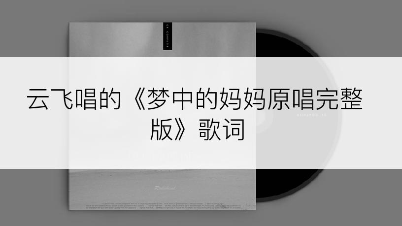云飞唱的《梦中的妈妈原唱完整版》歌词