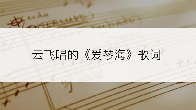 云飞唱的《爱琴海》歌词