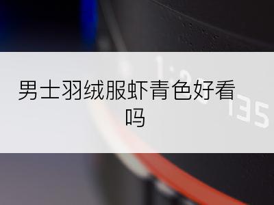 男士羽绒服虾青色好看吗
