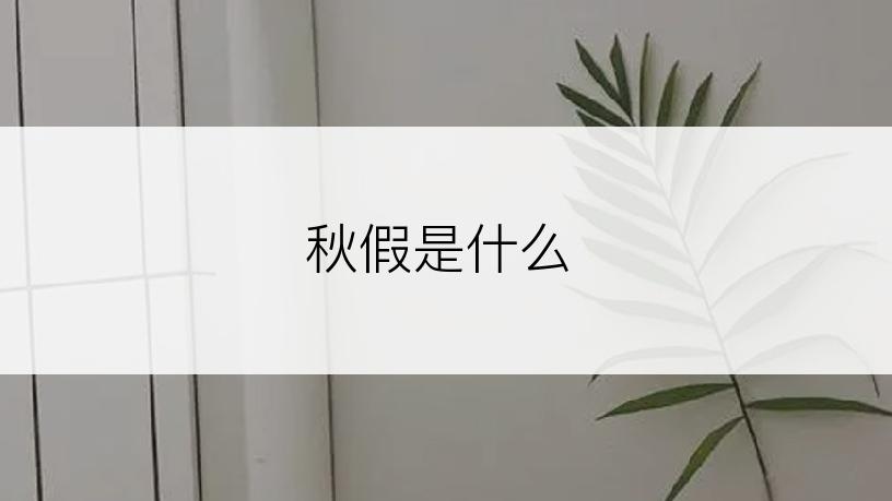 秋假是什么