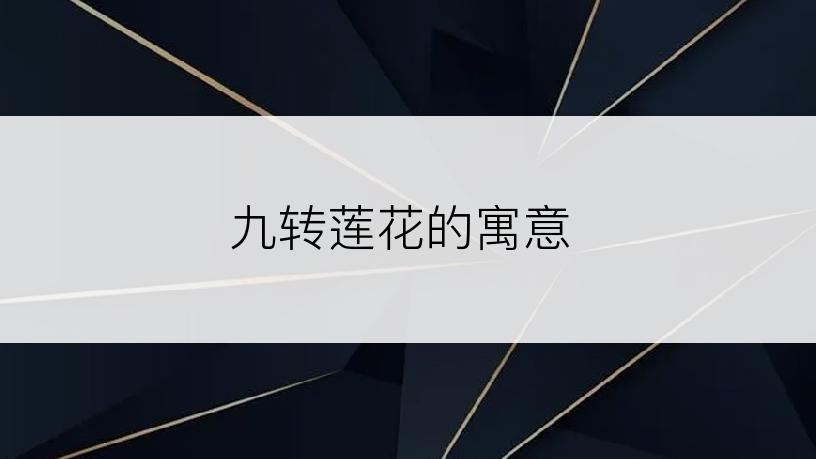 九转莲花的寓意