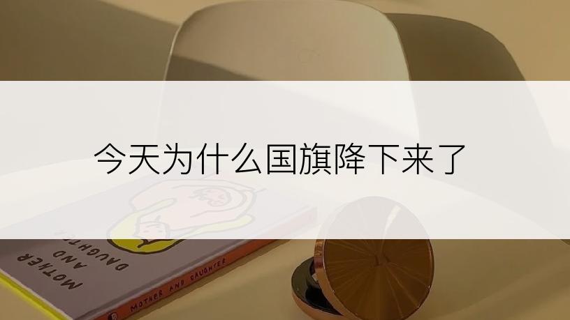 今天为什么国旗降下来了