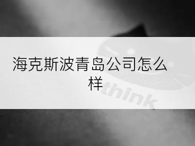海克斯波青岛公司怎么样