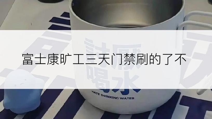 富士康旷工三天门禁刷的了不