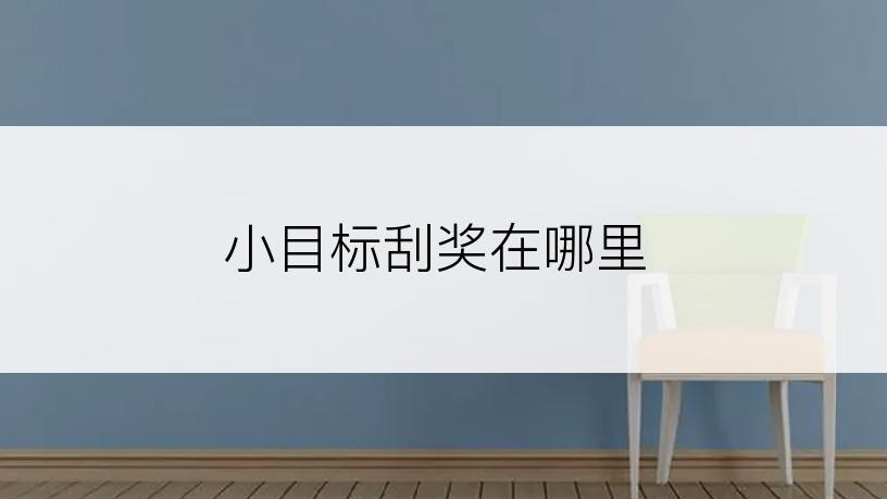 小目标刮奖在哪里