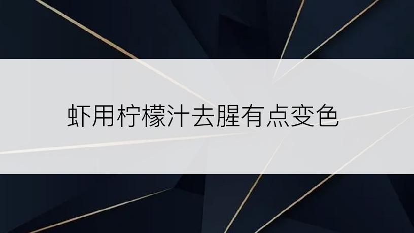 虾用柠檬汁去腥有点变色