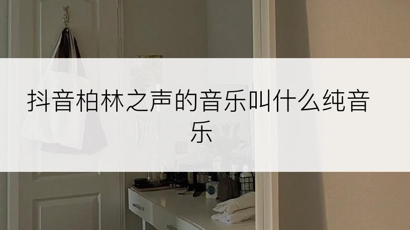 抖音柏林之声的音乐叫什么纯音乐