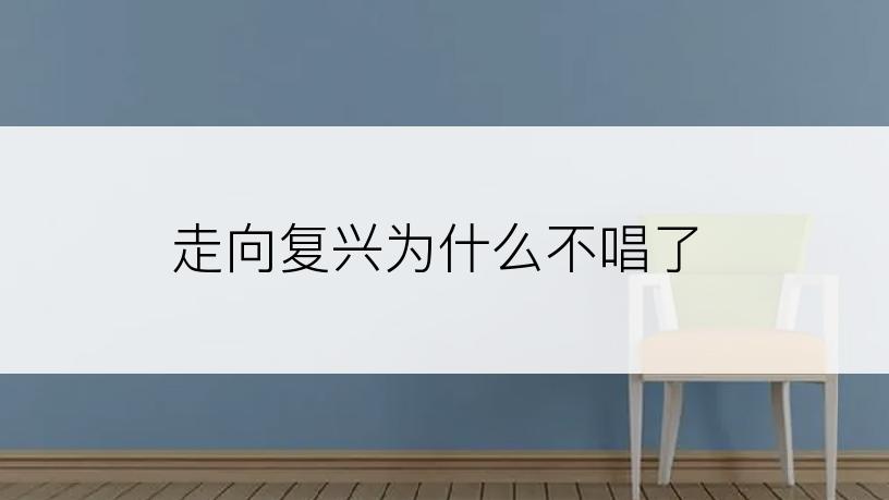 走向复兴为什么不唱了