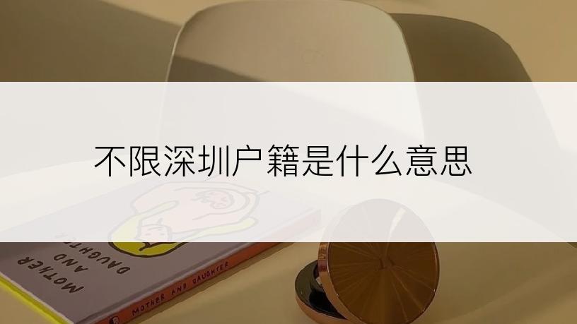 不限深圳户籍是什么意思