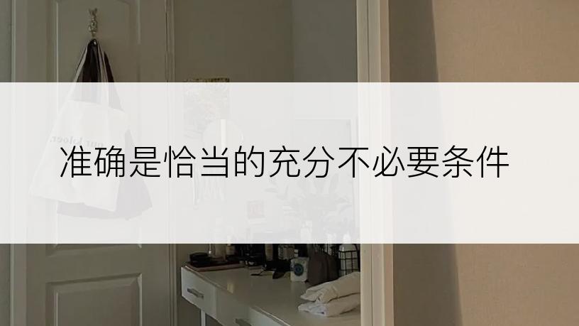 准确是恰当的充分不必要条件