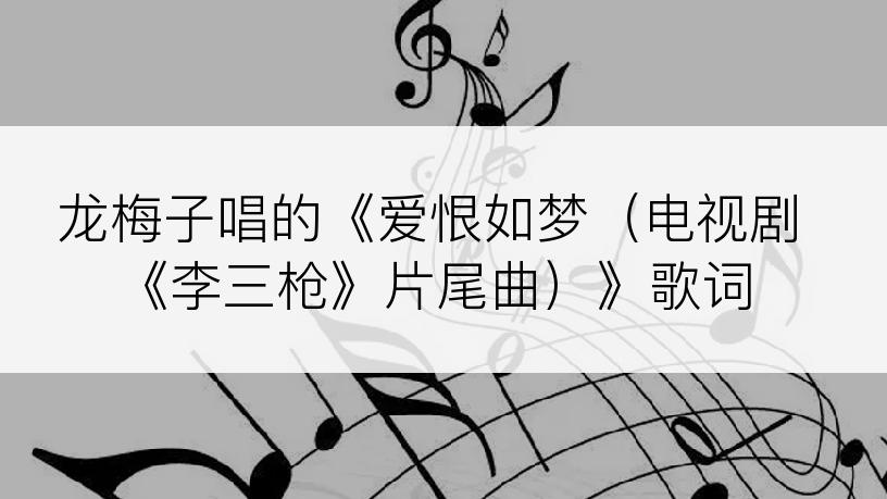 龙梅子唱的《爱恨如梦（电视剧《李三枪》片尾曲）》歌词