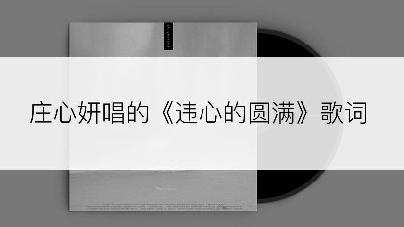 庄心妍唱的《违心的圆满》歌词