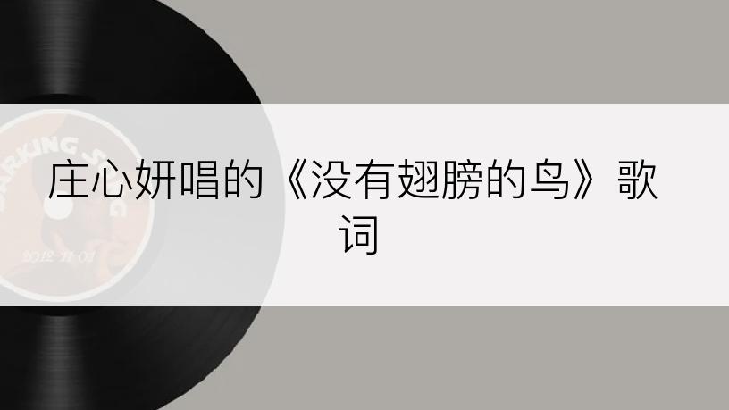 庄心妍唱的《没有翅膀的鸟》歌词