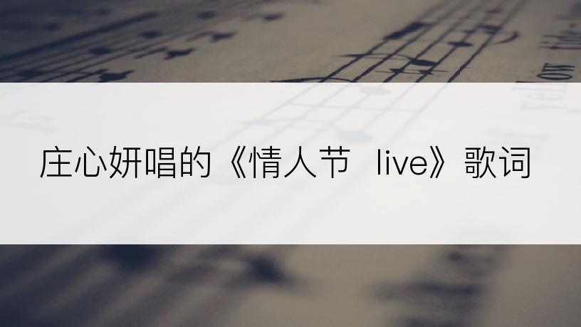 庄心妍唱的《情人节  live》歌词