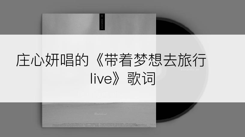 庄心妍唱的《带着梦想去旅行  live》歌词