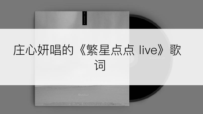 庄心妍唱的《繁星点点 live》歌词