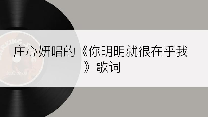 庄心妍唱的《你明明就很在乎我》歌词