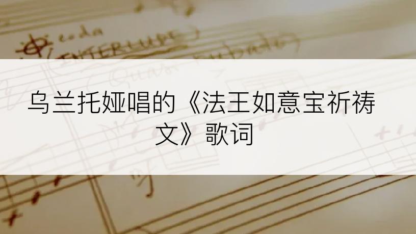 乌兰托娅唱的《法王如意宝祈祷文》歌词