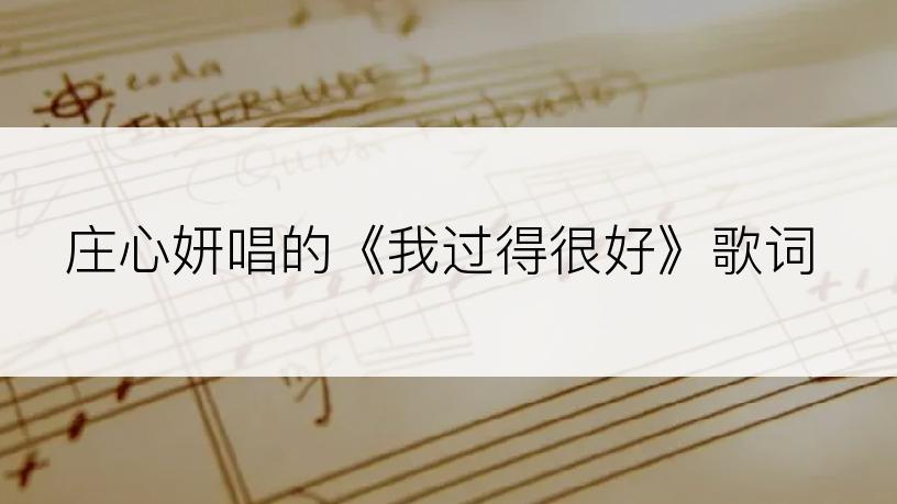 庄心妍唱的《我过得很好》歌词