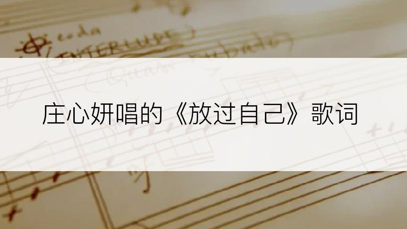 庄心妍唱的《放过自己》歌词