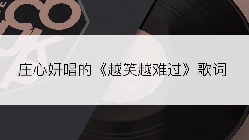 庄心妍唱的《越笑越难过》歌词