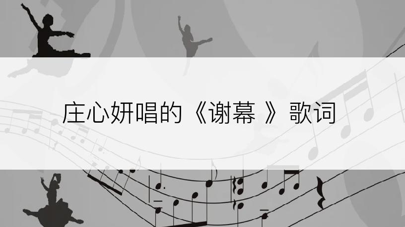 庄心妍唱的《谢幕 》歌词