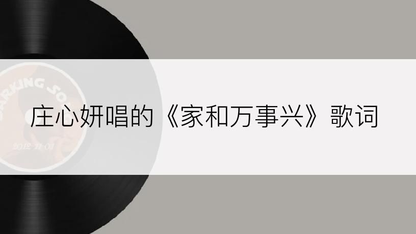 庄心妍唱的《家和万事兴》歌词
