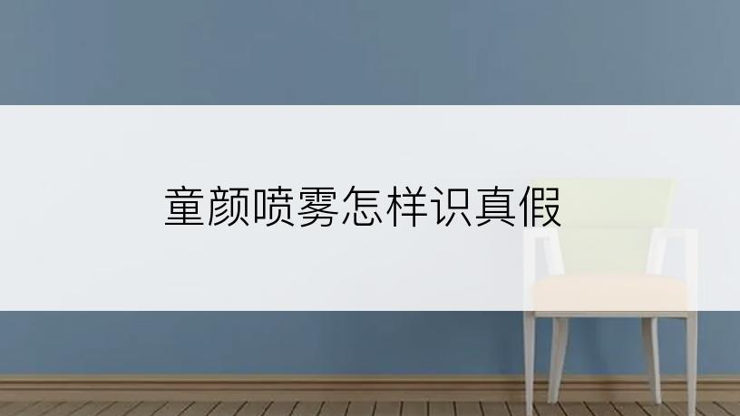 童颜喷雾怎样识真假