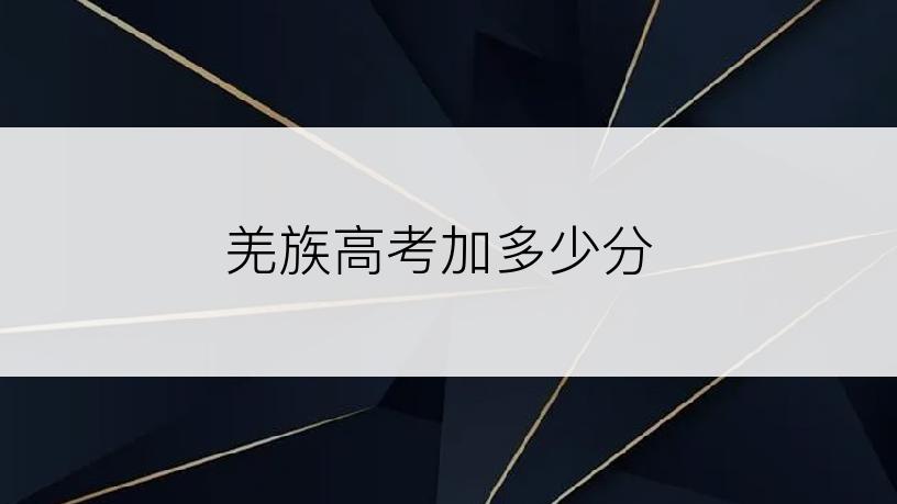 羌族高考加多少分