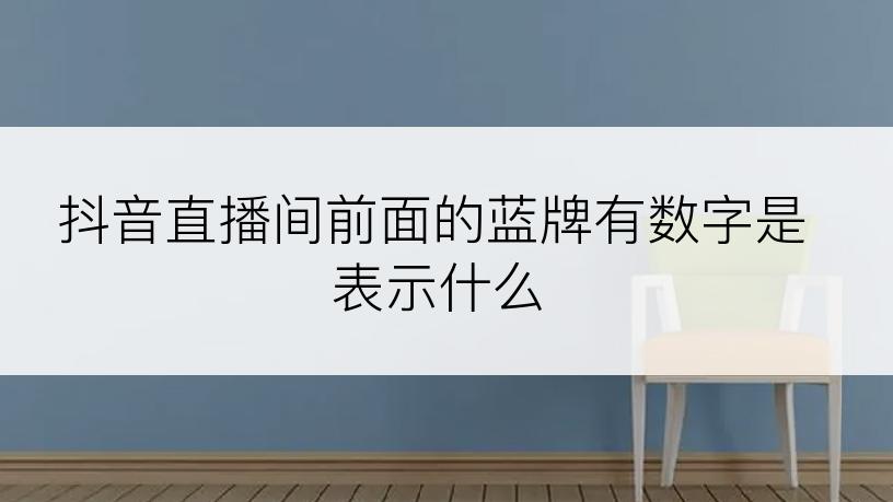 抖音直播间前面的蓝牌有数字是表示什么