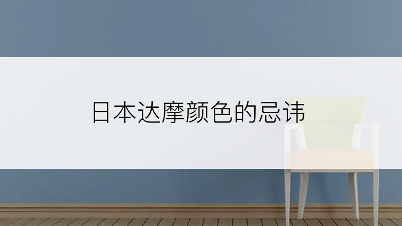 日本达摩颜色的忌讳