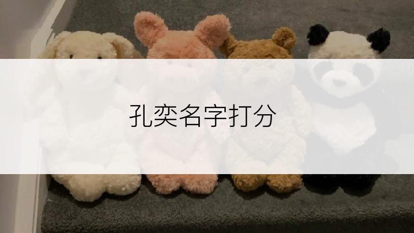 孔奕名字打分