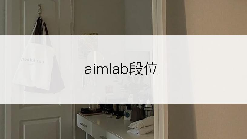 aimlab段位