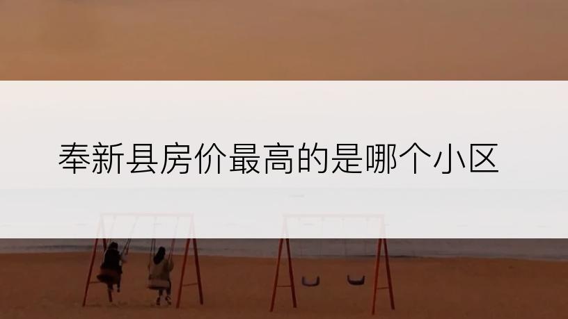 奉新县房价最高的是哪个小区