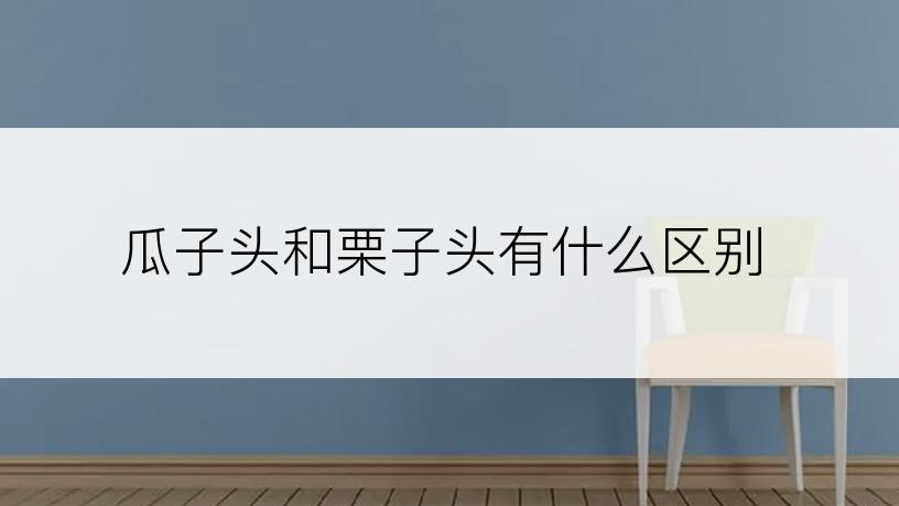 瓜子头和栗子头有什么区别